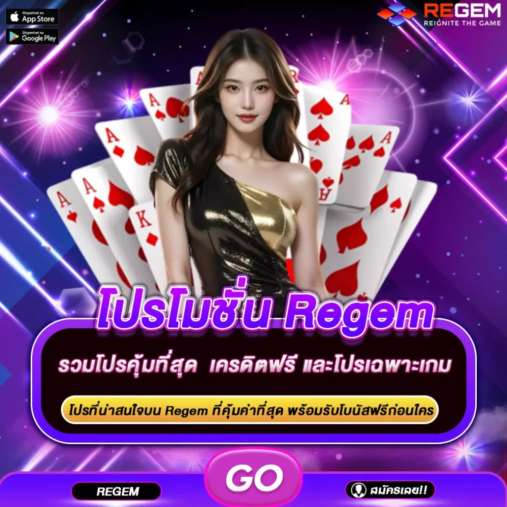 โปรโมชั่น Regem